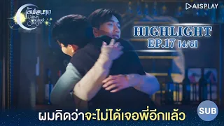 [Sub] คิดว่าจะไม่ได้เจอพี่อีกแล้ว [4/6] Highlight EP17 ซีรีส์ "เลิฟ@นาย" Oh! My Sunshine Night