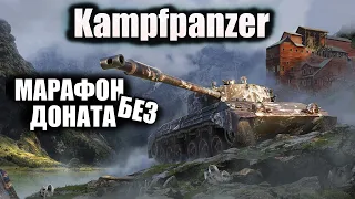 KAMPFPANZER 07 RH | МАРАФОН БЕЗ ДОНАТА