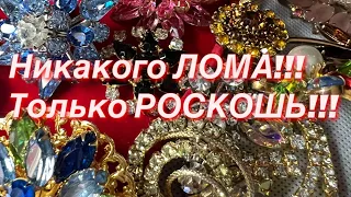 191. Никакого лома! Только РОСКОШЬ! Распаковка винтажных украшений