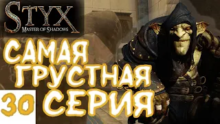 СМЕРТЬ, КОТОРУЮ НЕ ПОМНИШЬ | Styx - Master of Shadows E№30