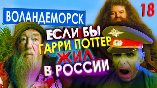 Если бы Гарри Поттер жил в России #18 [Переозвучка, смешная озвучка, пародия]