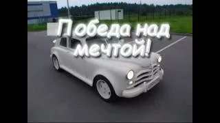 Победа над мечтой - Сергей Скачков - НП ЦДЮТ "ЗЕМЛЯНЕ"