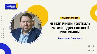 Online-лекція: Небезпечний коктейль ризиків для світової економіки