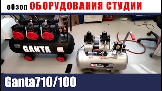 Компрессор Ganta710/100 и quattro elementi pacific-50