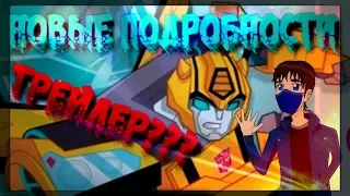 Transformers:Cyberverse .Новые подобности и ТРЕЙЛЕР???