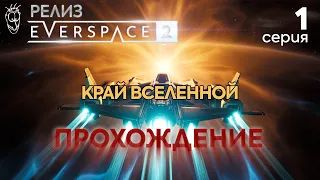 Everspace 2: Релизная версия. Прохождение #1 - Задание: Край вселенной (2023)