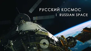 Русский космос / Russian Space / 俄罗斯空间 ll 4K