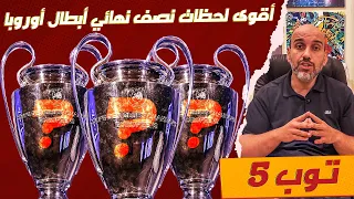 توب 5 | أقوى مباريات نصف نهائي دوري أبطال أوروبا