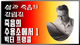 죽음의 수용소에서 1 | 빅터 프랭클 | 삶과 죽음의 갈림길 | 책방아저씨 시즌 2