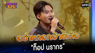 อย่าหลอกอ้ายเด้อ : “ท็อป นรากร”   | Highlight ดวลเพลงชิงทุน2023 Ep.1297 | 6 ก.ค.66