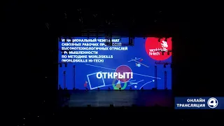 Прямая трансляция церемонии открытия WorldSkills Hi-Tech 2019