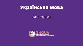 Підготовка до ЗНО з української мови: Апостроф. ч.2 / ZNOUA