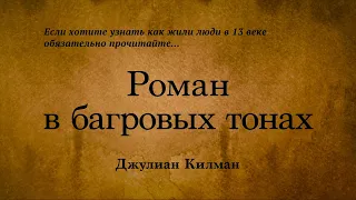 Джулиан Килман - Роман в багровых тонах. Аудиокнига.