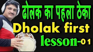 Learn How To Play Dholak Lesson -1| Dholak First lesson | How to Play First Lesson | Learn Dholak