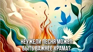 Неужели песня может быть важнее Храма?