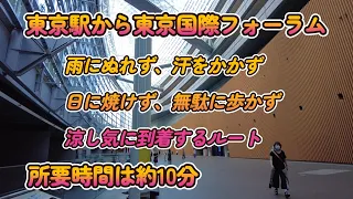 【Vlog】東京国際フォーラム  JR東京駅からの道順 4K 【subtitles】