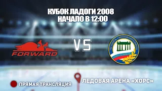 🏆 КУБОК ЛАДОГИ 2008🥅 ДИНАМО ФОРВАРД 🆚  СШОР 1 ⏰ НАЧАЛО В 12:00📍 Арена «ХОРС»