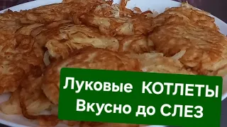 Рецепт который страшно потерять!)🌈#СУПЕР вкусно и почти даром!) #луковые котлеты💥