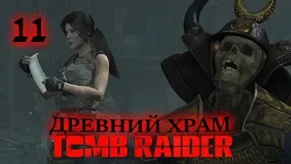 ДРЕВНИЙ ХРАМ И САМУРАИ - TOMB RAIDER - 11 - прохождение