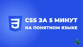 CSS ЗА 5 МИНУТ НА ПОНЯТНОМ ЯЗЫКЕ