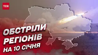 💥 Обстріли регіонів на 10 січня: Дніпропетровщина під  ударами росіян