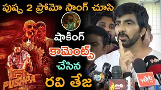 Ravi Teja Senctional Comments On Pushpa2 Song | Allu Arjun | Sukumar | Devi Sri Prasad |