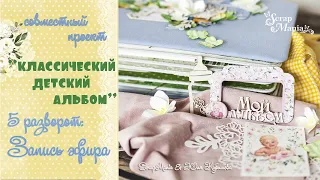 СП "Классический детский альбом". 5 этап: запись эфира