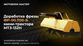 Доработка почвофрезы ФР-00.700-Б мини-трактора МТЗ-132Н.