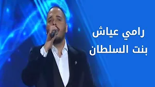 Ramy Ayach - Ya Bent El Sultan - Live at the Casino du Liban | رامي عياش - يا بنت السلطان