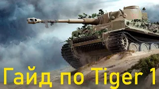 Tiger 1 обзор на имбу 7 уровня