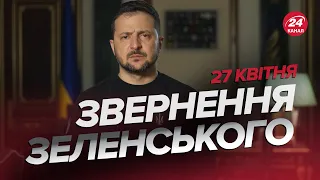 ⚡⚡Звернення ЗЕЛЕНСЬКОГО за 27 квітня