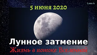 Завтра 5.06.2020г.  Лунное затмение. Что делать?