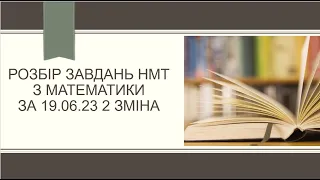 Розбір завдань НМТ за 2023 рік. Частина 17