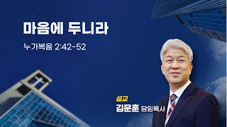 20230604 포도원교회 김문훈목사 누가복음 2장 42절~52절 마음에 두니라