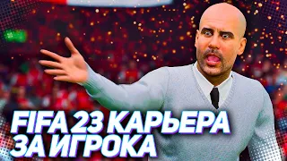 FIFA 23 КАРЬЕРА ЗА ИГРОКА |#106| - ГВАРДИОЛА НЕ ВЕРИТ СВОИМ ГЛАЗАМ, ХАНТЕР ЗАБИЛ СО ШТРАФНОГО!!!