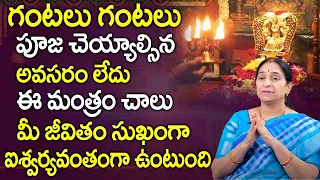 Ramaa Raavi - గంటలు గంటలు పూజలు చేయడం కన్నా ఈ మంత్రాన్ని ఒక్క సారి చదవండి | SumanTV Women