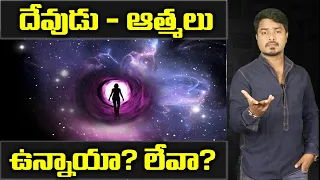 Does GOD EXIST OR NOT? | Unknown Facts About GOD Revealed in Telugu | Vikram Aditya