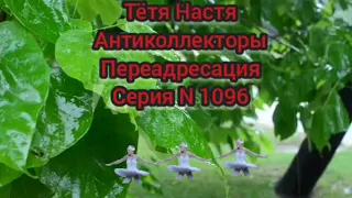 Тётя Настя. Сери N1096. Антиколлекторы. Диалоги с коллекторами. Банками. МФО