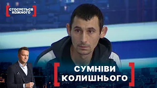 СУМНІВИ КОЛИШНЬОГО. Стосується кожного. Ефір від 02.02.2021