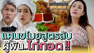 ไก่ทอดผู้พัน..แกไปลอกสูตรมันมาให้ได้ !! (ละครสั้น) - ห้าโมงเย็น แชนแนล