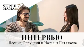 ИНТЕРВЬЮ | ЛЕОНИД ОВРУЦКИЙ И НАТАЛЬЯ ПЕТЛЯКОВА