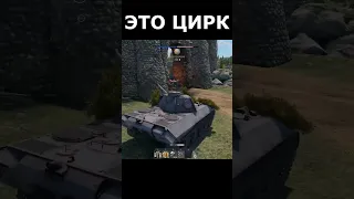 Кто в WAR THUNDER играл, тот в ЦИРКЕ не смеется #warthunder