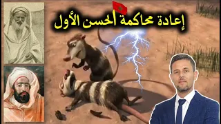 الحسن الأول | H1 | الذي بنى عرشه بأموال غليزان وطلب المطر من أهل تلمسان 😲