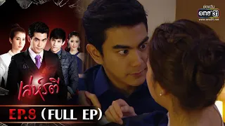 เล่ห์รตี | EP.8 (FULL EP) | 16 พ.ค. 65 | one31