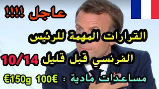 🔴عاجل !!! أهم قرارات الرئيس الفرنسي للقضاء على الموجة الثانية، مساعدة مالية جديدة للأسر :€100, 150€