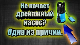 Не качает дренажник?