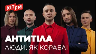 АНТИТІЛА - Люди, як кораблі (День народження Кузьми на Хіт FM)