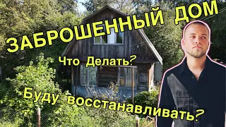 Заброшенная дача. Браться за восстановление / ремонт??? Что делать???