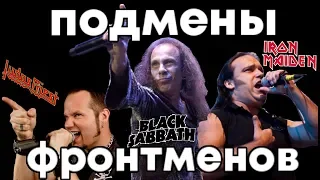 Подмены фронтменов в Black Sabbath , Iron Maiden , Judas Priest  / DPrize