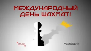 20 июля - Международный день шахмат!